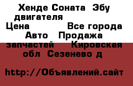 Хенде Соната3 Эбу двигателя G4CP 2.0 16v › Цена ­ 3 000 - Все города Авто » Продажа запчастей   . Кировская обл.,Сезенево д.